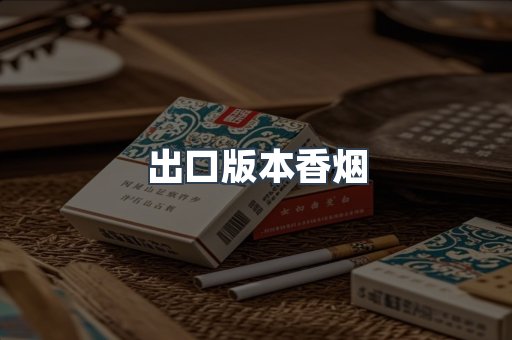 出口版本香烟