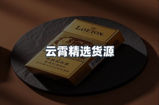 云霄精选货源